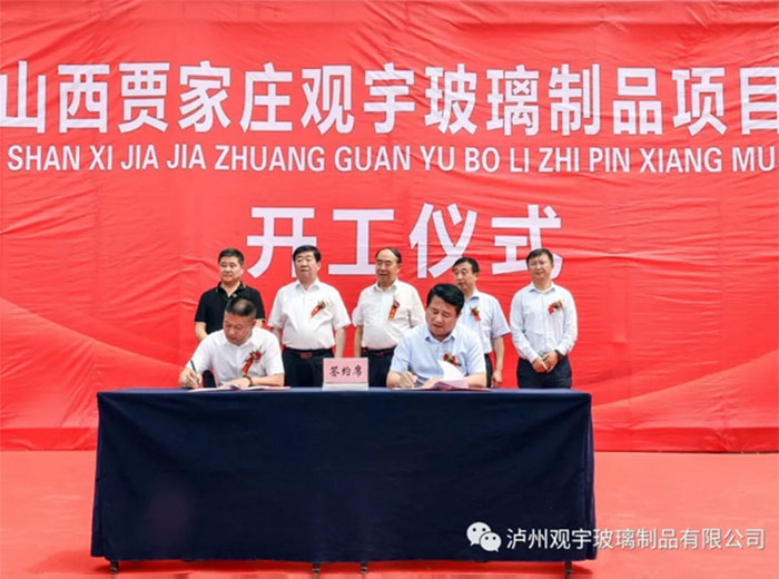 山西贾家庄开云手机官方版页面登录入口玻璃制品有限公司项目开工仪式隆重举行