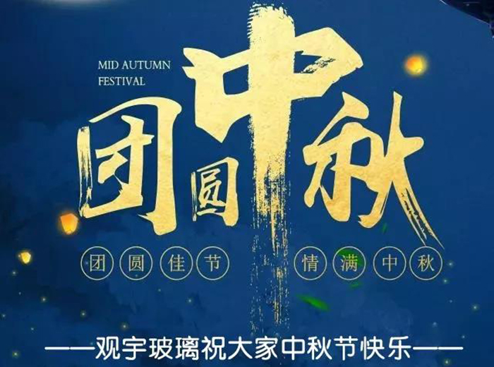 团圆佳节，情满中秋！开云手机官方版页面登录入口玻璃祝大家中秋节快乐！