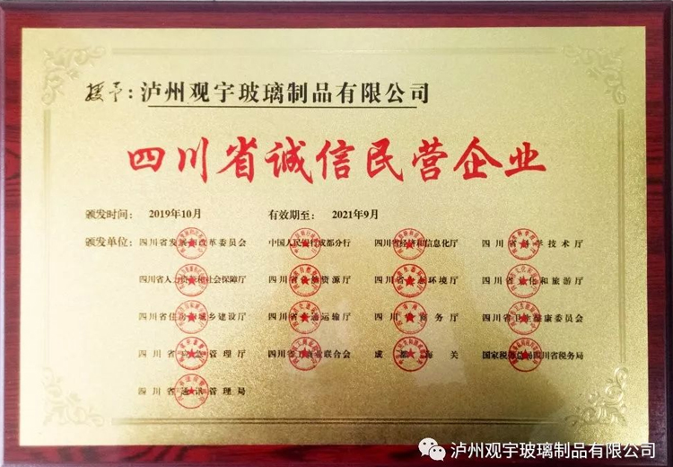 热烈祝贺泸州开云手机官方版页面登录入口玻璃制品有限公司获评“四川省诚信民营企业”荣誉称号